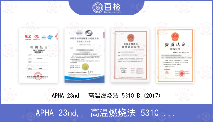APHA 23nd,  高温燃烧法 5310 B (2017)