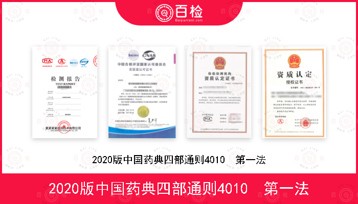 2020版中国药典四部通则4010  第一法