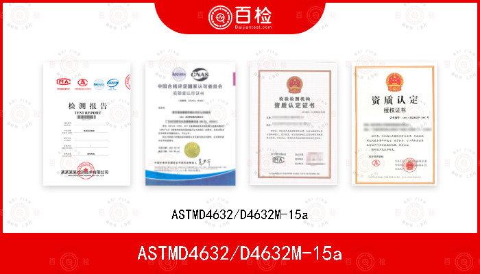 ASTMD4632/D4632M-15a