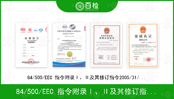 84/500/EEC 指令附录Ⅰ、Ⅱ及其修订指令2005/31/EC