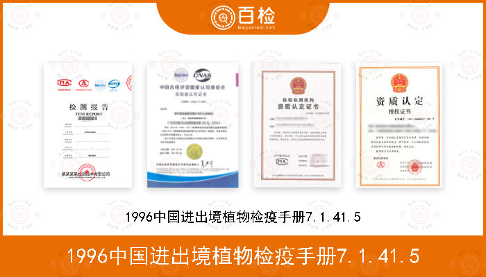 1996中国进出境植物检疫手册7.1.41.5