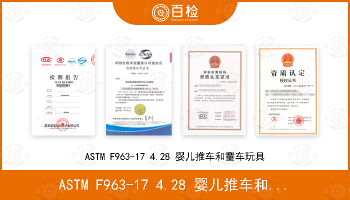 ASTM F963-17 4.28 婴儿推车和童车玩具