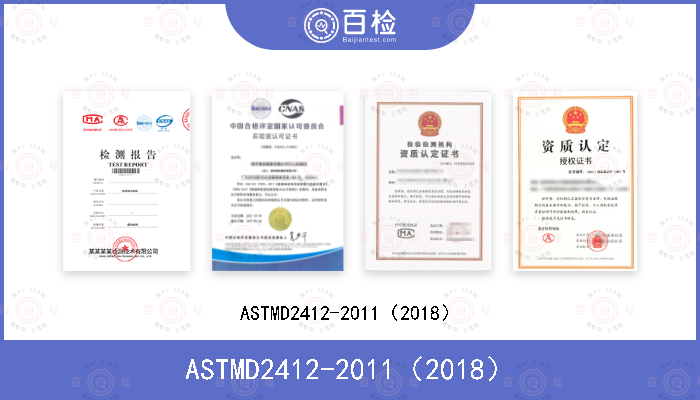 ASTMD2412-2011（2018）