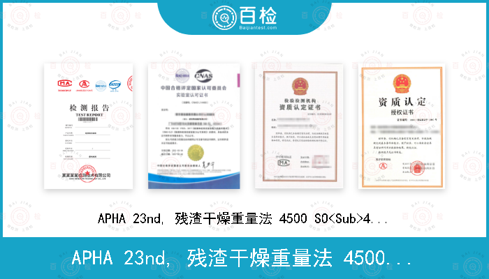 APHA 23nd, 残渣干燥重量法 4500 SO<Sub>4</Sub><Sup>2-</Sup> D(2017)