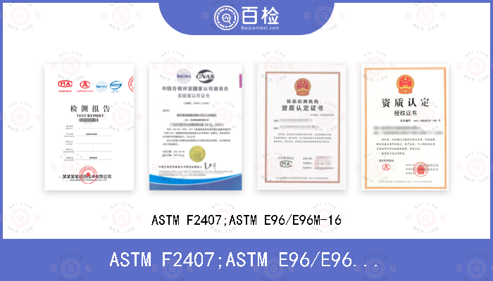 ASTM F2407;ASTM E96/E96M-16