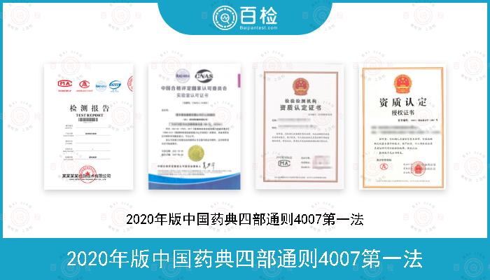 2020年版中国药典四部通则4007第一法
