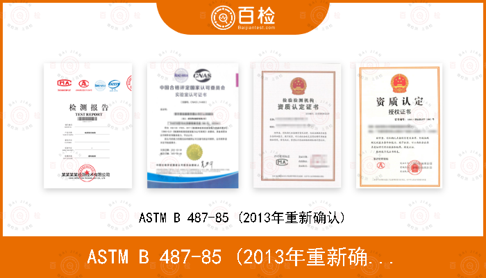 ASTM B 487-85 (2013年重新确认)