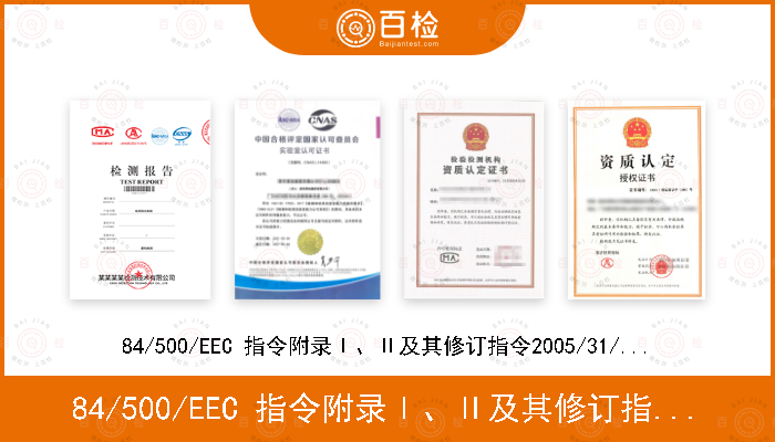 84/500/EEC 指令附录Ⅰ、Ⅱ及其修订指令2005/31/EC