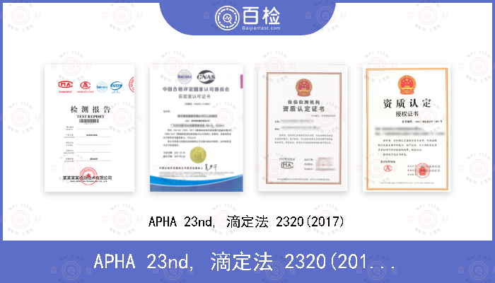 APHA 23nd, 滴定法 2320(2017)