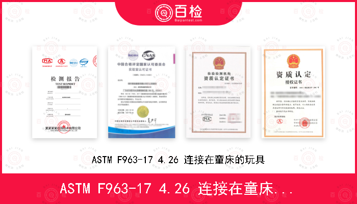 ASTM F963-17 4.26 连接在童床的玩具