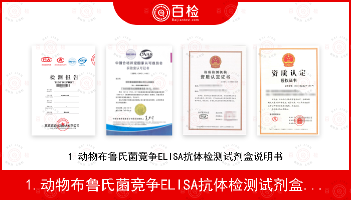 1.	动物布鲁氏菌竞争ELISA抗体检测试剂盒说明书