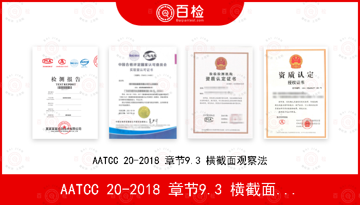 AATCC 20-2018 章节9.3 横截面观察法