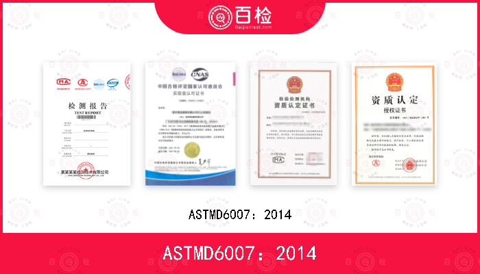 ASTMD6007：2014