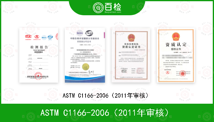 ASTM C1166-2006（2011年审核）