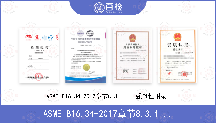 ASME B16.34-2017章节8.3.1.1  强制性附录I