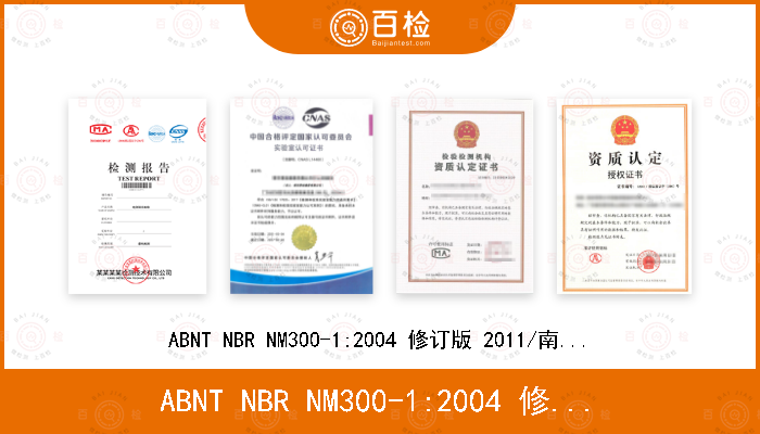 ABNT NBR NM300-1:2004 修订版 2011/南美共同市场NM300-1