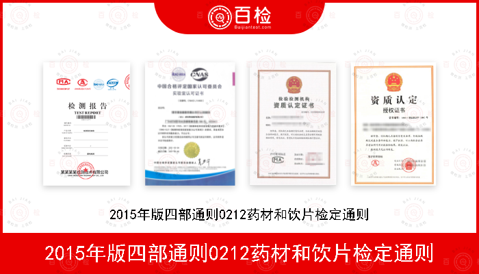 2015年版四部通则0212药材和饮片检定通则