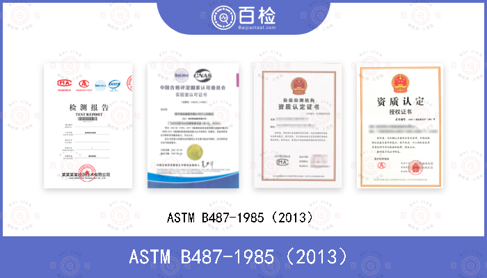 ASTM B487-1985（2013）