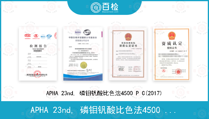 APHA 23nd, 磷钼钒酸比色法4500 P C(2017)