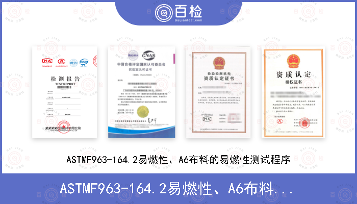 ASTMF963-16
4.2易燃性、A6布料的易燃性测试程序