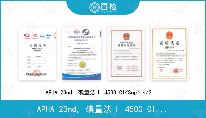 APHA 23nd, 碘量法Ⅰ 4500 Cl<Sup>-</Sup> B(2017)
