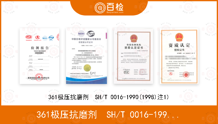 361极压抗磨剂  SH/T 0016-1990(1998)注1)