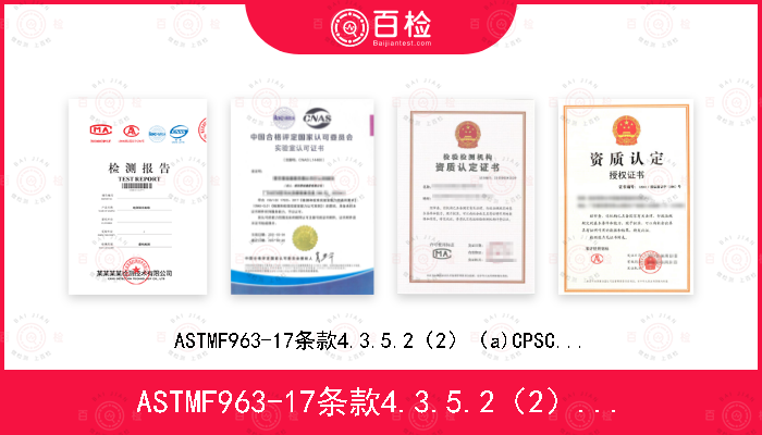 ASTMF963-17条款4.3.5.2（2）（a)

CPSC-CH-E1001-08.3

CPSC-CH-E1002-08.3