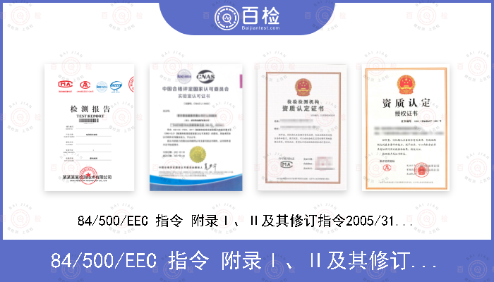 84/500/EEC 指令 附录Ⅰ、Ⅱ及其修订指令2005/31/EC