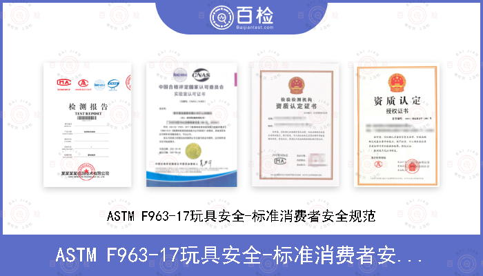 ASTM F963-17玩具安全-标准消费者安全规范