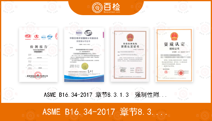 ASME B16.34-2017 章节8.3.1.3  强制性附录IV