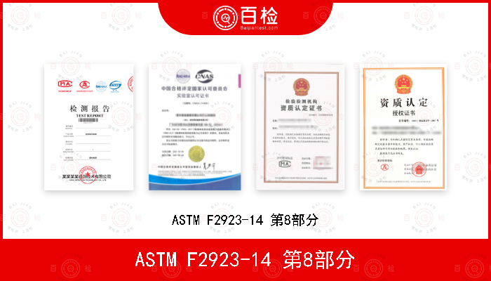 ASTM F2923-14 第8部分