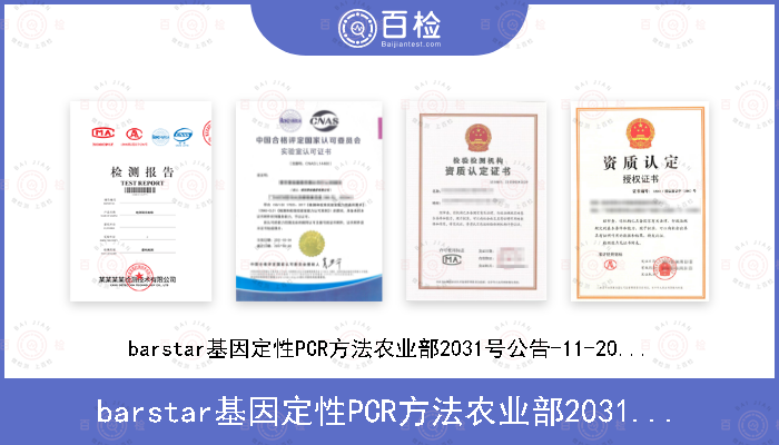 barstar基因定性PCR方法农业部2031号公告-11-2013