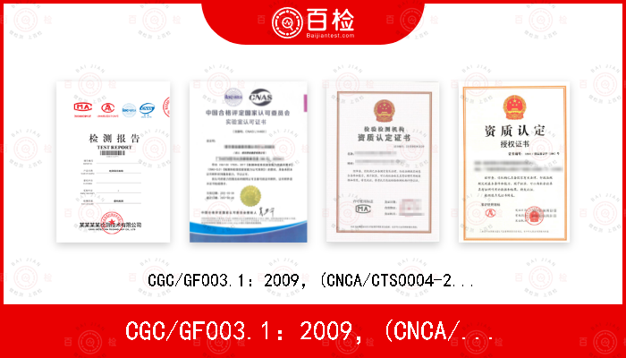 CGC/GF003.1：2009，(CNCA/CTS0004-2010)