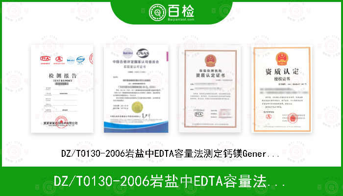 DZ/T0130-2006岩盐中EDTA容量法测定钙镁General Lab-SOP-geo21（《岩石矿物分析》第四版 31.10.1）