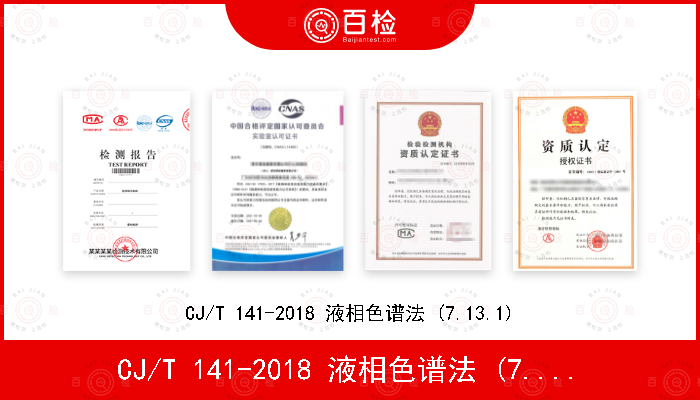 CJ/T 141-2018 液相色谱法 (7.13.1)