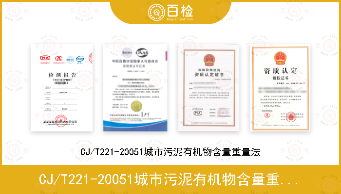CJ/T221-20051城市污泥有机物含量重量法