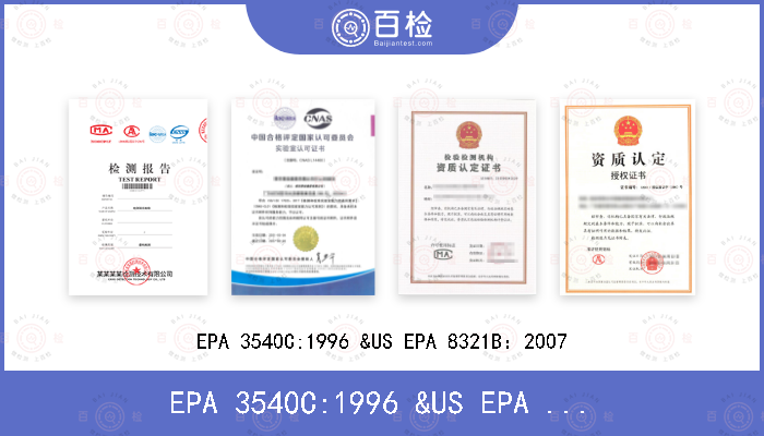 EPA 3540C:1996 &US EPA 8321B：2007