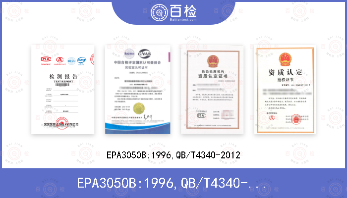 EPA3050B:1996,QB/T4340-2012