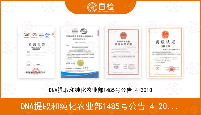 DNA提取和纯化农业部1485号公告-4-2010