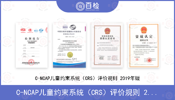 C-NCAP儿童约束系统（CRS）评价规则 2019年版