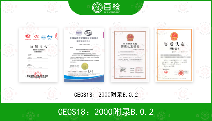 CECS18：2000附录B.0.2