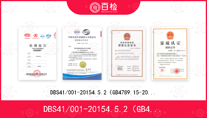 DBS41/001-20154.5.2（GB4789.15-2016）