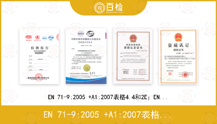 EN 71-9:2005 +A1:2007表格4.4和2E；EN 71-10:2005条款6.4；EN 71-11:2005条款5.5.4,5.5.5,5.5.6