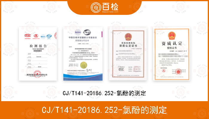 CJ/T141-20186.252-氯酚的测定