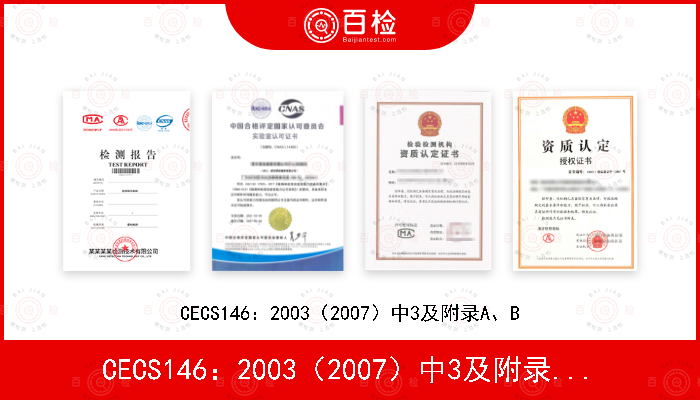CECS146：2003（2007）中3及附录A、B