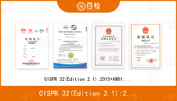 CISPR 32(Edition 2.1):2015+AMD1:2019