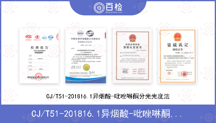 CJ/T51-201816.1异烟酸-吡唑啉酮分光光度法