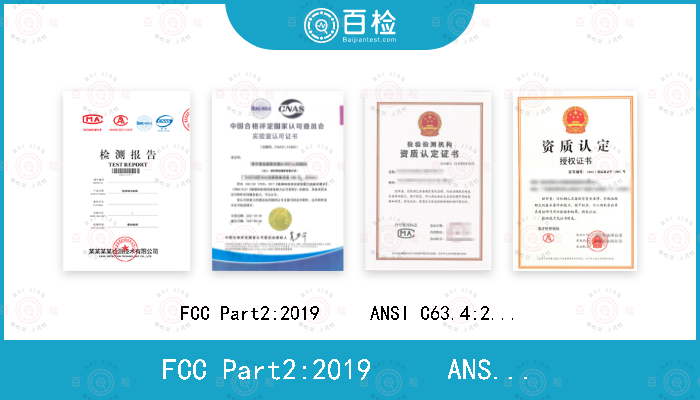 FCC Part2:2019     
ANSI C63.4:2014   
ANSI C63.10:2013  
FCC Part15:2019