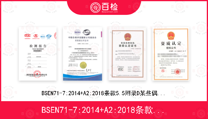 BSEN71-7:2014+A2:2018条款5.5附录D某些偶氮色素和初级芳香胺的检测方法