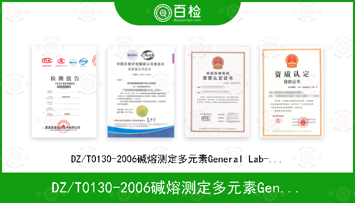 DZ/T0130-2006碱熔测定多元素General Lab-SOP-geo4（依据《岩石矿物分析》（第四版）48.6.1）